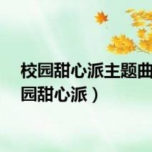 校园甜心派主题曲（校园甜心派）