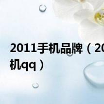 2011手机品牌(2011手机qq)