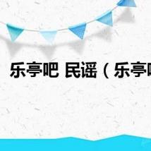 乐亭吧 民谣（乐亭吧）