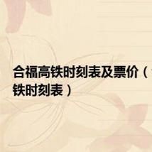 合福高铁时刻表及票价(合福高铁时刻表)
