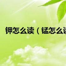 钾怎么读（锰怎么读）