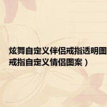 炫舞自定义伴侣戒指透明图(炫舞戒指自定义情侣图案)