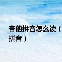 吝的拼音怎么读（吝的拼音）