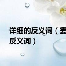详细的反义词（霎时的反义词）