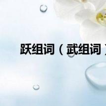 跃组词（武组词）