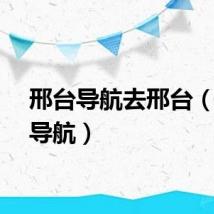 邢台导航去邢台（邢台导航）