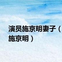 演员施京明妻子(演员施京明)