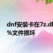 dnf安装卡在7z.dll100%文件损坏