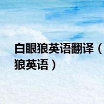 白眼狼英语翻译(白眼狼英语)