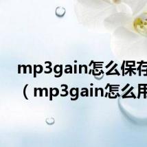 mp3gain怎么保存生成(mp3gain怎么用)