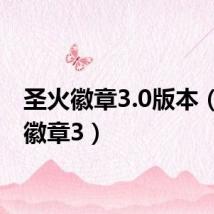 圣火徽章3.0版本(圣火徽章3)