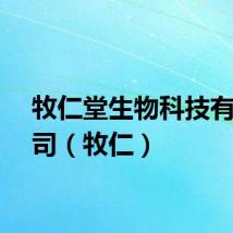 牧仁堂生物科技有限公司（牧仁）