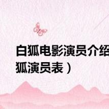 白狐电影演员介绍（白狐演员表）