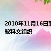 2010年11月16日联合国教科文组织