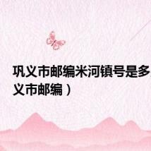 巩义市邮编米河镇号是多少(巩义市邮编)