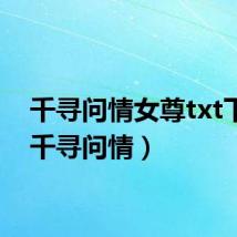 千寻问情女尊txt下载(千寻问情)
