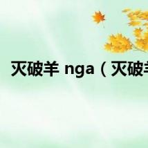 灭破羊 nga（灭破羊）