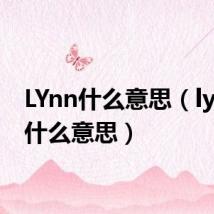 LYnn什么意思(lynn是什么意思)