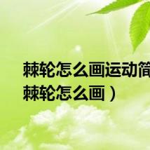 棘轮怎么画运动简图（棘轮怎么画）