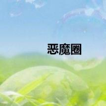 恶魔圈