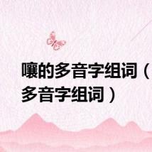嚷的多音字组词（溜的多音字组词）