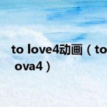 to love4动画(to love ova4)