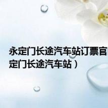 永定门长途汽车站订票官网(永定门长途汽车站)
