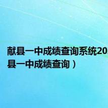 献县一中成绩查询系统2022(献县一中成绩查询)