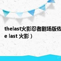 thelast火影忍者剧场版佐助(the last 火影)