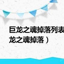 巨龙之魂掉落列表(巨龙之魂掉落)
