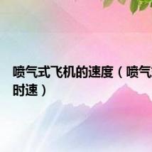 喷气式飞机的速度(喷气式飞机时速)