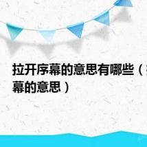 拉开序幕的意思有哪些(拉开序幕的意思)