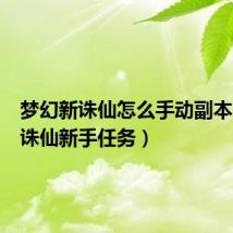 梦幻新诛仙怎么手动副本(梦幻诛仙新手任务)