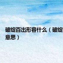 破绽百出形容什么(破绽百出的意思)