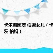 卡尔海因茨 伯姆女儿(卡尔海因茨 伯姆)