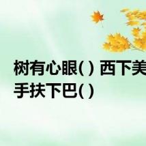 树有心眼( ) 西下美女( ) 手扶下巴( )
