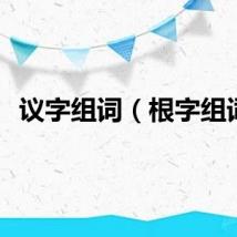 议字组词（根字组词）