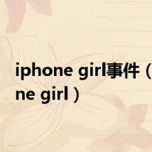 iphone girl事件(iPhone girl)