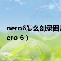 nero6怎么刻录图片(nero 6)