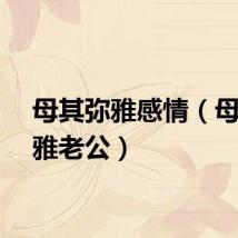 母其弥雅感情（母其弥雅老公）