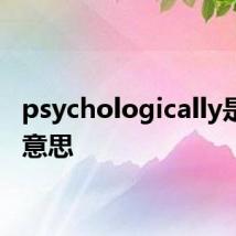psychologically是什么意思