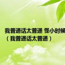 我普通话太普通 怪小时候不用功(我普通话太普通)