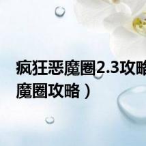 疯狂恶魔圈2.3攻略(恶魔圈攻略)