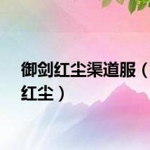 御剑红尘渠道服（御剑红尘）