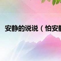 安静的说说（怕安静）
