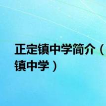 正定镇中学简介（正定镇中学）