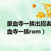 豪血寺一族出招表(豪血寺一族rom)