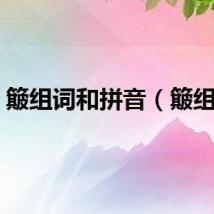 簸组词和拼音（簸组词）