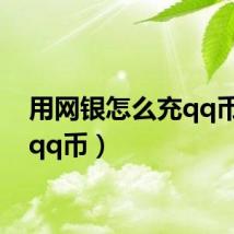 用网银怎么充qq币(充qq币)