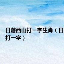 日落西山打一字生肖(日落西山打一字)